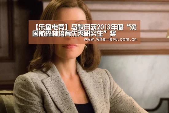 【乐鱼电竞】马秋月获2013年度“沈国舫森林培育优秀研究生”奖(图3) 乐鱼体育
