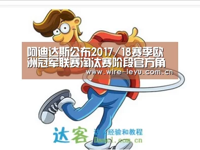 阿迪达斯公布2017/18赛季欧洲冠军联赛淘汰赛阶段官方角逐用球【乐鱼体育】(图1) 乐鱼