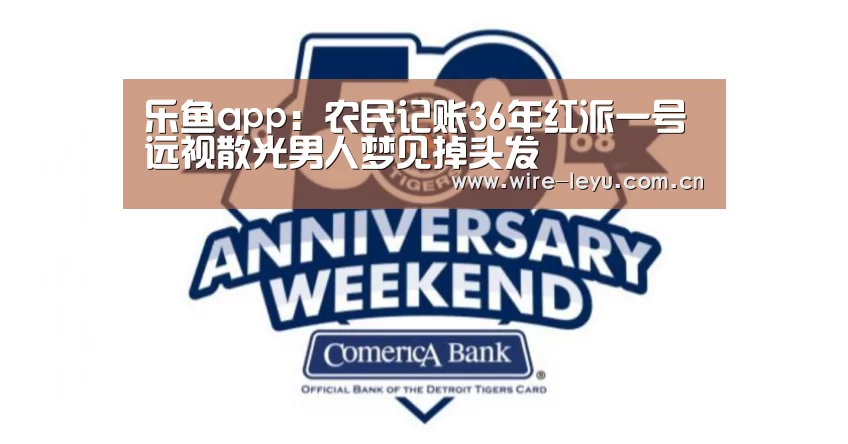 乐鱼app:农民记账36年红派一号 远视散光男人梦见掉头发(图1) 乐鱼