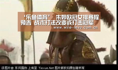 ‘乐鱼体育’
朱婷欧冠女排赛程预告 战术打法改变或打击冠军奖牌!(图1) 乐鱼