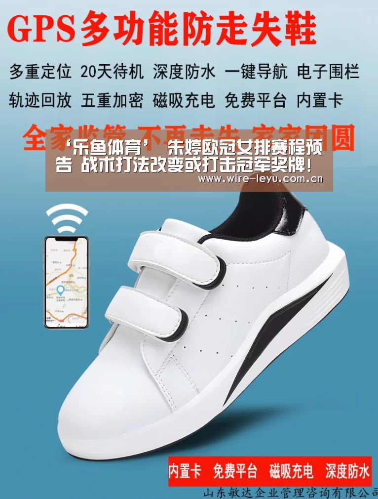 ‘乐鱼体育’
朱婷欧冠女排赛程预告 战术打法改变或打击冠军奖牌!(图2) 乐鱼