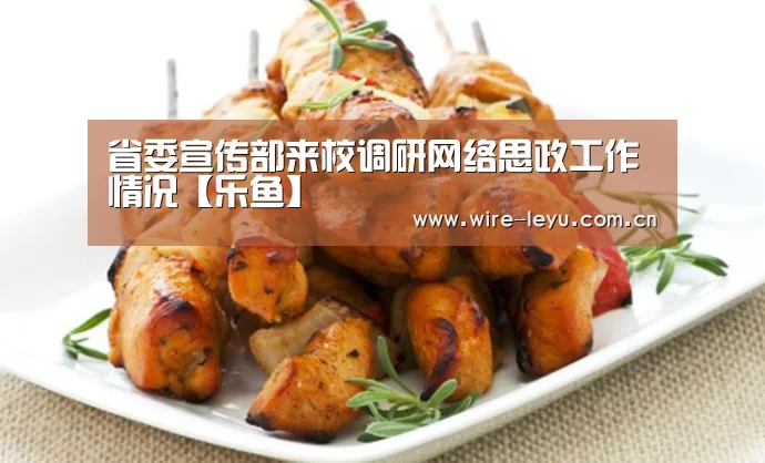 省委宣传部来校调研网络思政工作情况【乐鱼】(图2) 乐鱼电竞