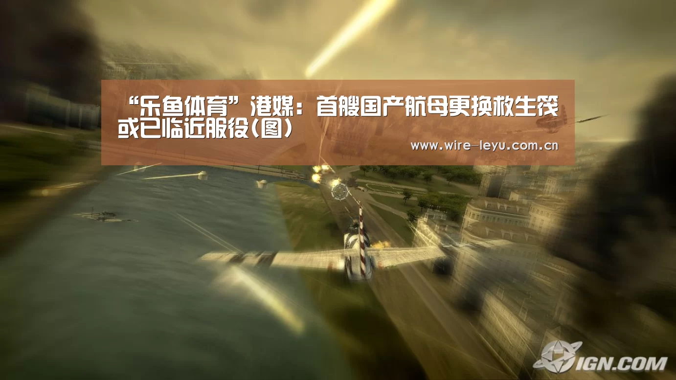 “乐鱼体育”港媒:首艘国产航母更换救生筏 或已临近服役(图)(图2) 乐鱼app