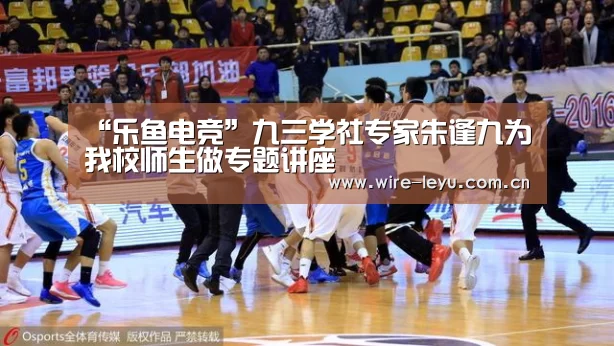 “乐鱼电竞”九三学社专家朱逢九为我校师生做专题讲座(图3) 乐鱼体育