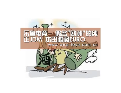 乐鱼电竞-
假名欧洲的纯正JDM 本田雅阁EURO(图1) 乐鱼app