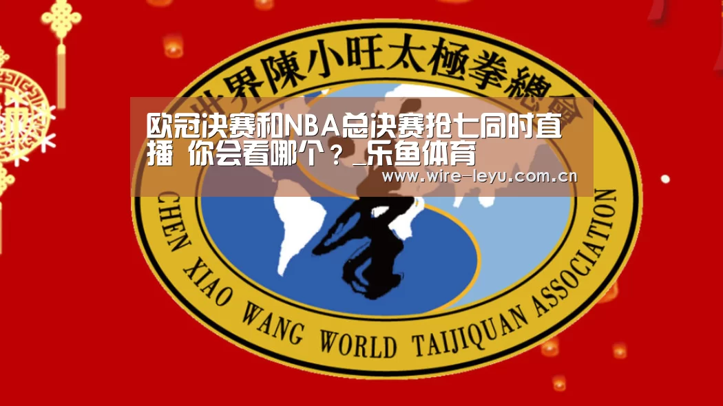 欧冠决赛和NBA总决赛抢七同时直播 你会看哪个?_乐鱼体育(图3) 乐鱼体育