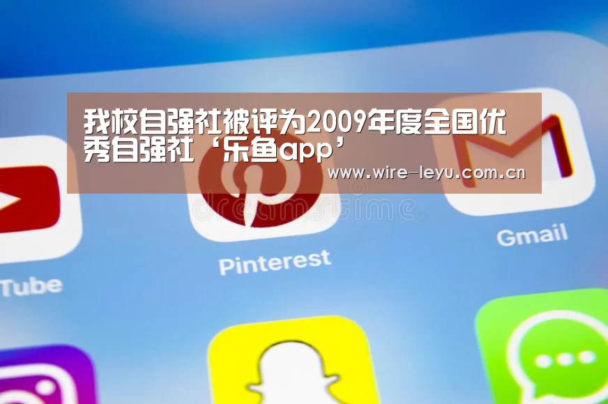我校自强社被评为2009年度全国优秀自强社‘乐鱼app’(图2) 乐鱼