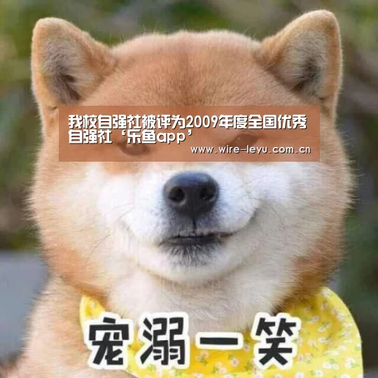 我校自强社被评为2009年度全国优秀自强社‘乐鱼app’(图4) 乐鱼app