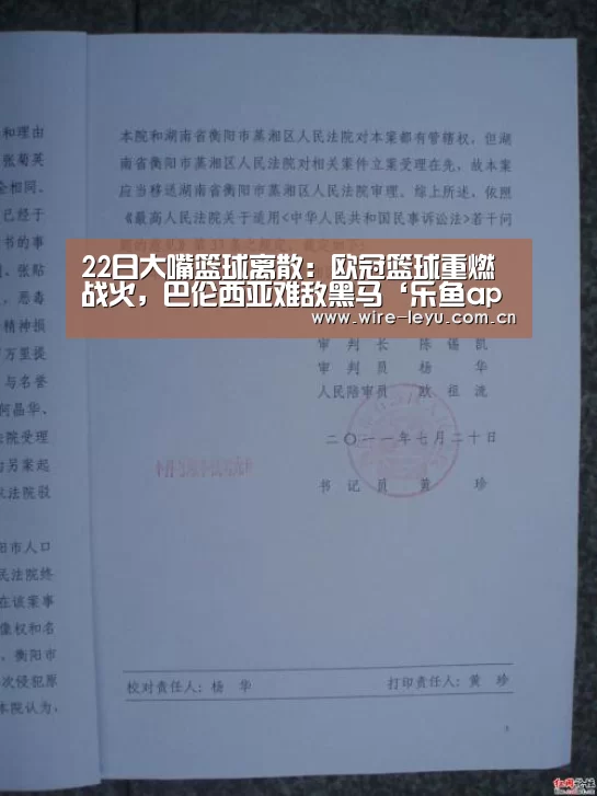 22日大嘴篮球离散:欧冠篮球重燃战火,巴伦西亚难敌黑马‘乐鱼app’(图2) 乐鱼app