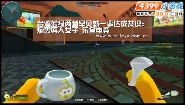 台湾蓝绿两营罕见就一事达成共识:炮轰辱人女子_乐鱼电竞(图1) 乐鱼app
