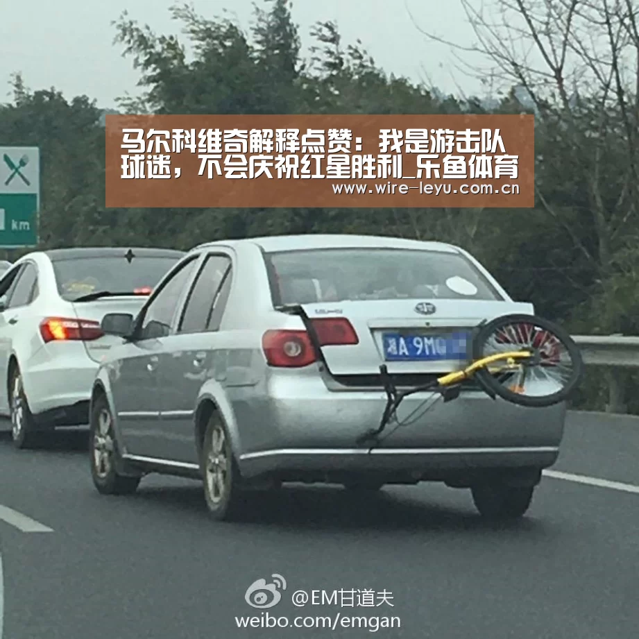 马尔科维奇解释点赞:我是游击队球迷,不会庆祝红星胜利_乐鱼体育(图3) 乐鱼电竞