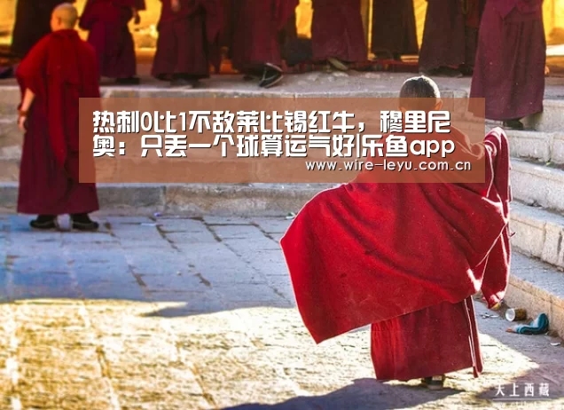 热刺0比1不敌莱比锡红牛,穆里尼奥:只丢一个球算运气好|乐鱼app(图1) 乐鱼