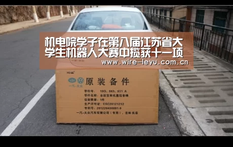 机电院学子在第八届江苏省大学生机器人大赛中揽获十一项奖项‘乐鱼app’(图1) 乐鱼