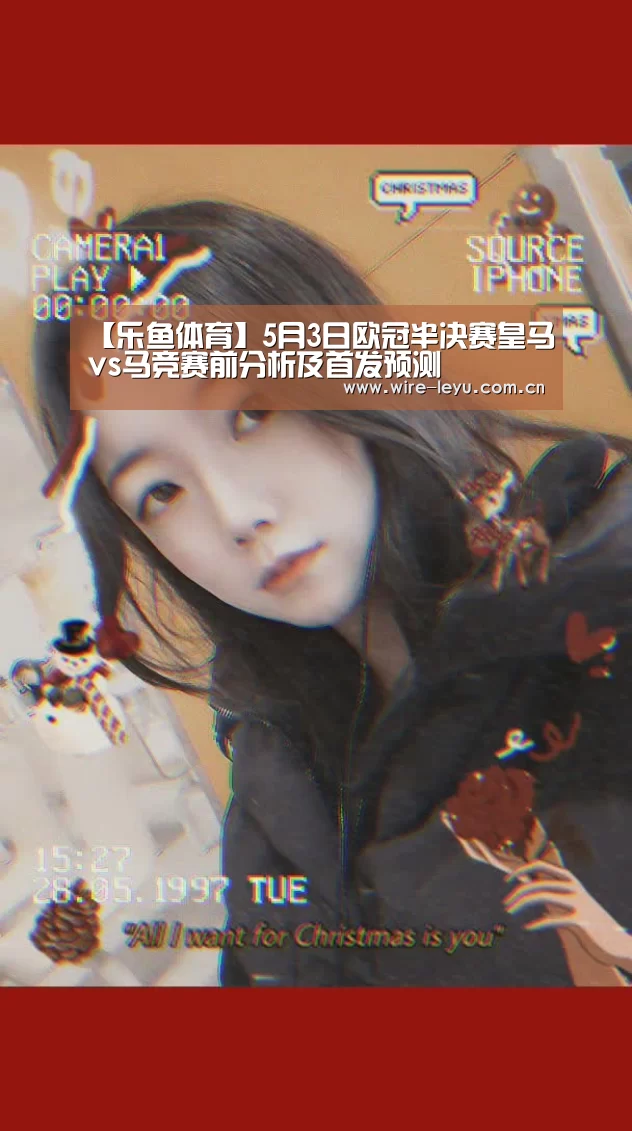 【乐鱼体育】5月3日欧冠半决赛皇马vs马竞赛前分析及首发预测(图2) 乐鱼电竞