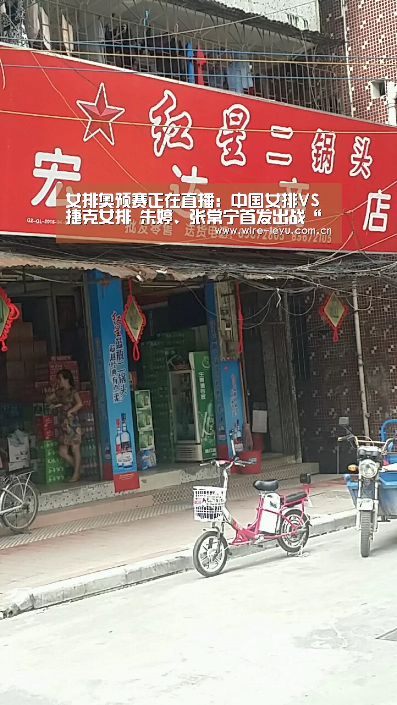 女排奥预赛正在直播:中国女排VS捷克女排 朱婷、张常宁首发出战“乐鱼”(图1) 乐鱼app