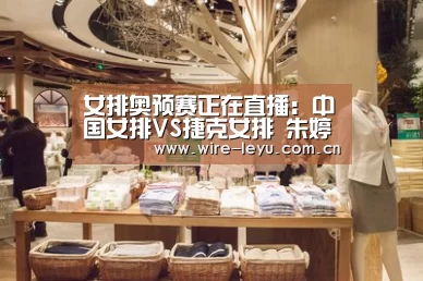 女排奥预赛正在直播:中国女排VS捷克女排 朱婷、张常宁首发出战“乐鱼”(图3) 乐鱼体育