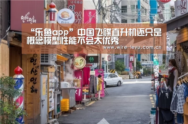 “乐鱼app”中国飞碟直升机还只是概念模型性能不会太优秀(图2) 乐鱼电竞