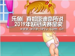 乐鱼|
真如塔迪奇所说 2019年欧冠决赛是史上最差之一吗?(图1) 乐鱼体育