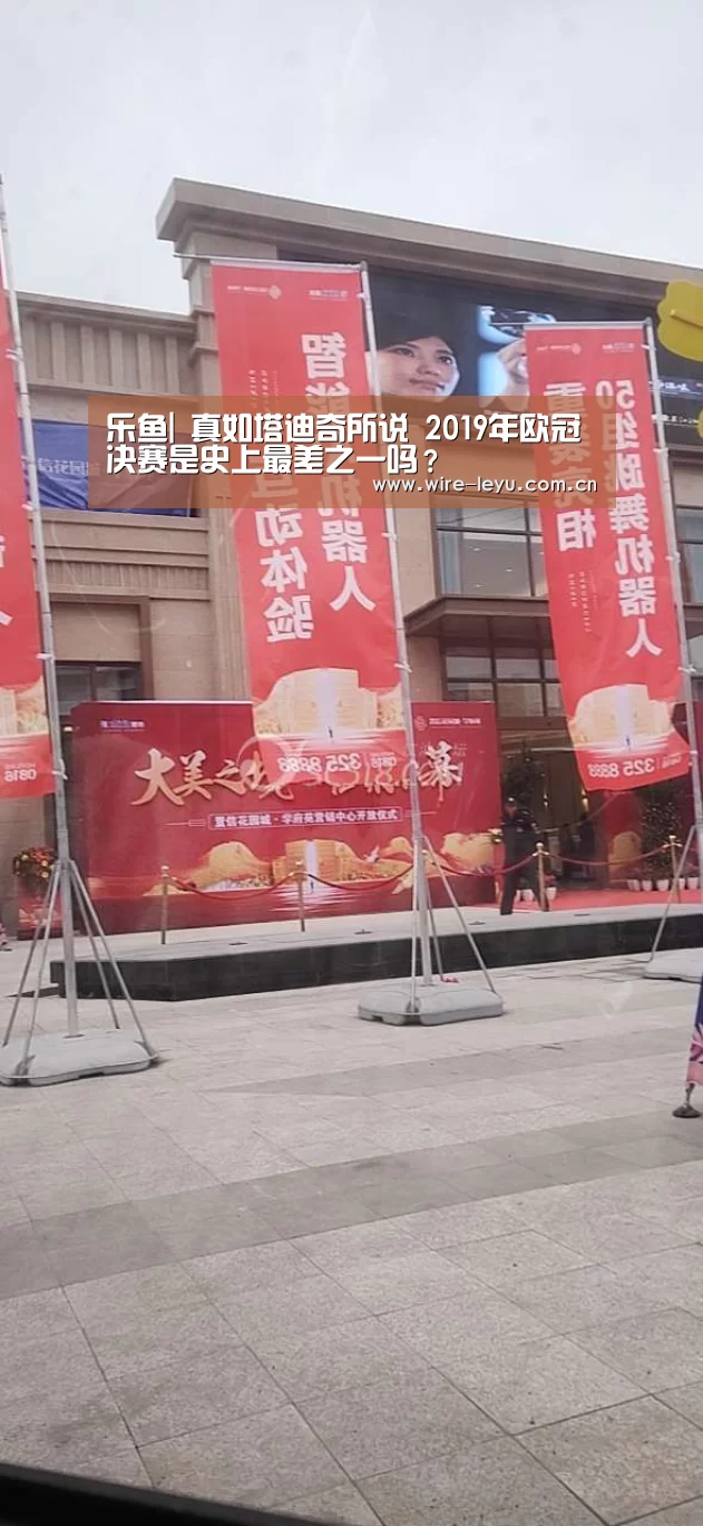 乐鱼|
真如塔迪奇所说 2019年欧冠决赛是史上最差之一吗?(图3) 乐鱼app