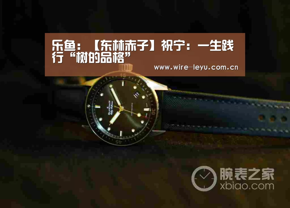 乐鱼:【东林赤子】祝宁:一生践行“树的品格”(图2) 乐鱼app