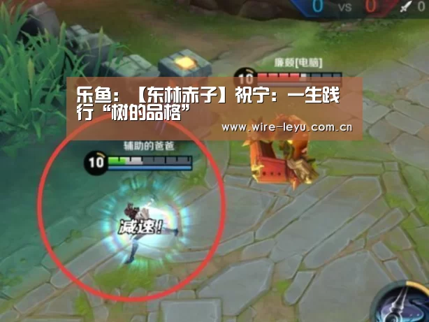 乐鱼:【东林赤子】祝宁:一生践行“树的品格”(图3) 乐鱼体育