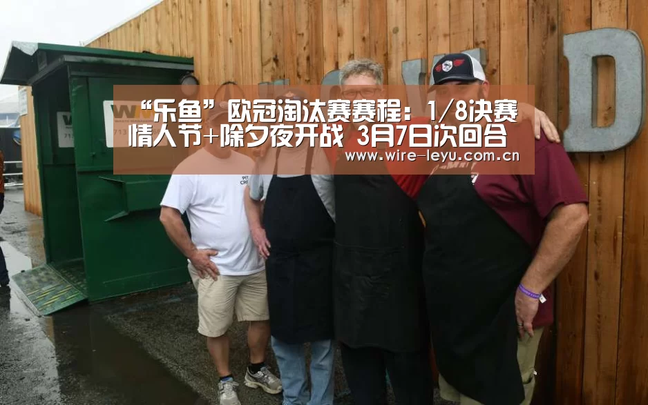 “乐鱼”欧冠淘汰赛赛程:1/8决赛情人节+除夕夜开战 3月7日次回合(图2) 乐鱼