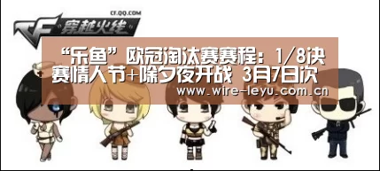 “乐鱼”欧冠淘汰赛赛程:1/8决赛情人节+除夕夜开战 3月7日次回合(图3) 乐鱼app