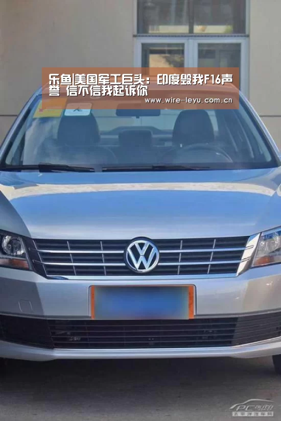 乐鱼|美国军工巨头:印度毁我F16声誉 信不信我起诉你(图1) 乐鱼app