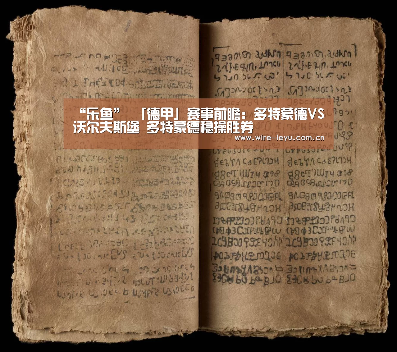 “乐鱼”
「德甲」赛事前瞻:多特蒙德VS沃尔夫斯堡 多特蒙德稳操胜券(图2) 乐鱼体育