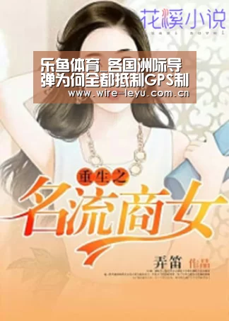 乐鱼体育_各国洲际导弹为何全都抵制GPS制导?因涉及国家存亡(图1) 乐鱼
