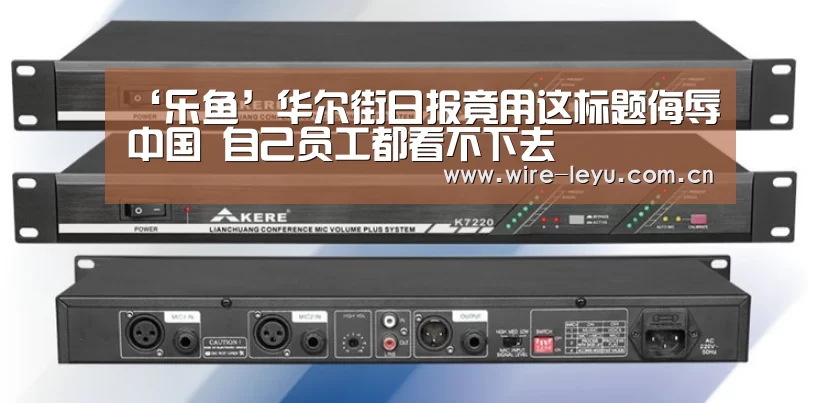 ‘乐鱼’华尔街日报竟用这标题侮辱中国 自己员工都看不下去(图3) 乐鱼